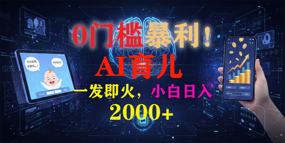 （16801期）0门槛暴利！《AI育儿短视频之宝宝说》一发即火，轻松日入2000+-致富学堂