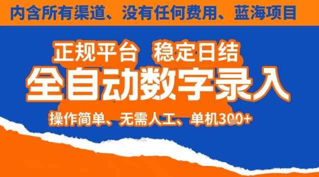 全自动数字录入，单机日入3张+，内含所有渠道全程免费零成本，操作简单可矩阵开干【揭秘】-致富学堂