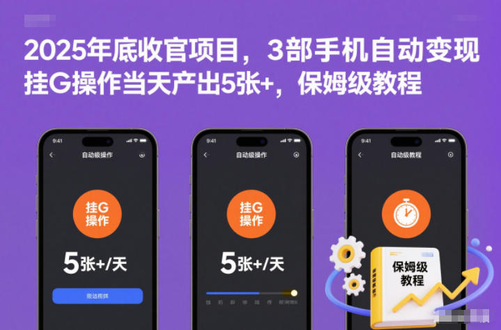 2025年底收官项目，3部手机自动变现，挂G操作当天产出5张+，保姆级教程【揭秘】-致富学堂