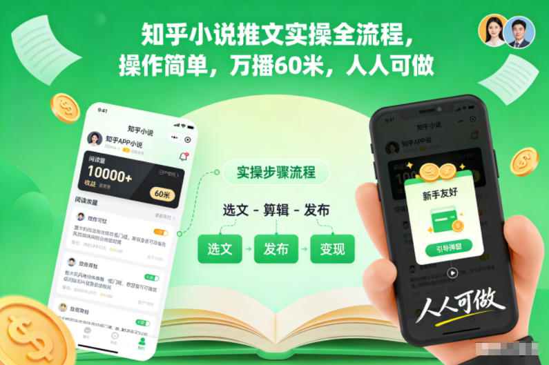 知乎小说推文实操全流程，操作简单，万播60米，人人可做-致富学堂
