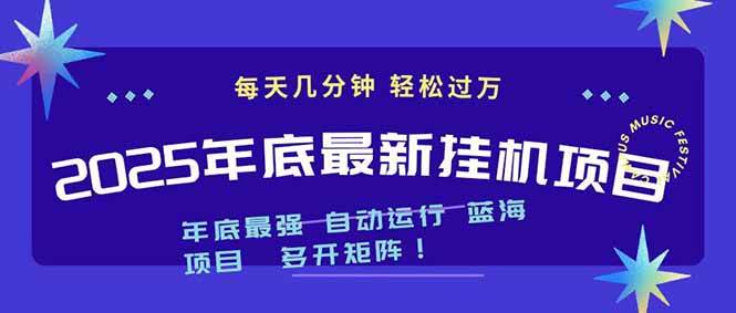 （16807期）2025年年底最新挂机项目，不看电脑配置！每天几分钟，月入1000＋，可矩阵，一台电脑支持多个…-致富学堂