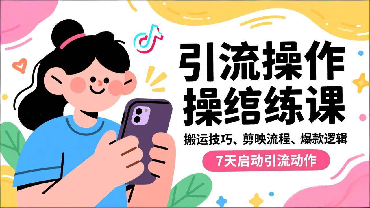 （16809期）抖音引流实操跟练课，搬运技巧、剪映流程、爆款逻辑，7天启动引流动作-致富学堂