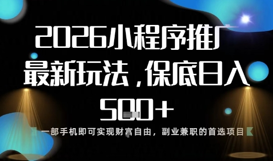 小程序玩法全新来袭，只需一部手机，轻松日入5张，操作简单易上手【揭秘】-致富学堂