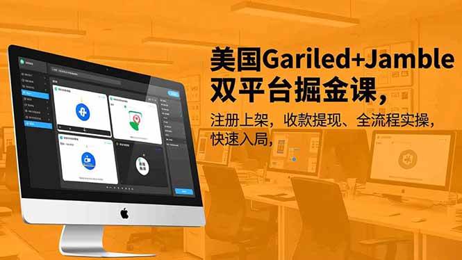 （16813期）美国Gariled+Jamble双平台掘金课，注册上架、收款提现、全流程实操，快速入局-致富学堂