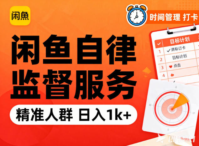 闲鱼卖自律监督服务，人群精准，每天1k+纯利润-致富学堂