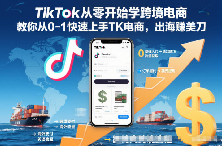 TikTok从零开始学跨境电商，教你从0-1快速上手TK电商，出海賺美刀-致富学堂