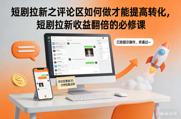 短剧拉新之评论区如何做才能提高转化，短剧拉新收益翻倍的必修课-致富学堂