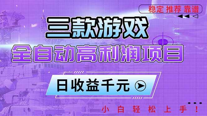 （16821期）三款游戏全自动高利润项目，日收益1000+，小白轻松上手！-致富学堂