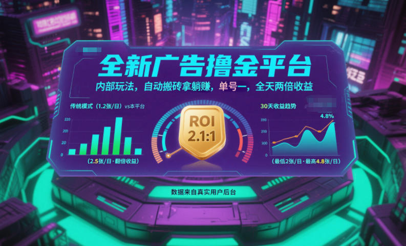 全新广告撸金平台，内部玩法，自动搬砖拿躺賺，单号一天保底2张+，全天两倍收益【揭秘】-致富学堂