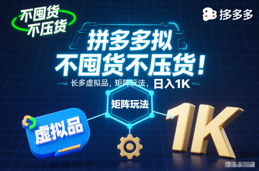 不囤货不压货！拼多多虚拟品矩阵玩法，长久稳定，日入1K【揭秘】-致富学堂