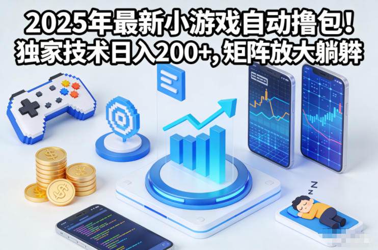 2025年最新小游戏自动撸包！独家技术日入2张+，矩阵放大躺賺【揭秘】-致富学堂