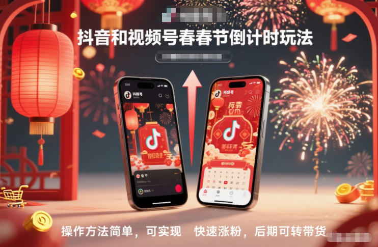 抖音和视频号，春节倒计时玩法，操作方法简单，可实现快速涨粉，后期可转带货-致富学堂