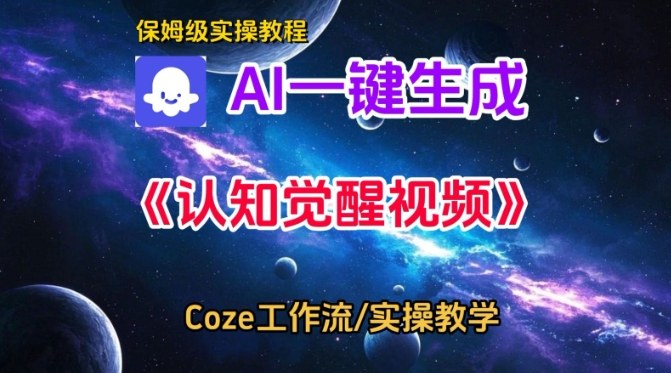 Coze扣子智能体工作流一键生成认知觉醒视频，保姆级搭建教学-致富学堂