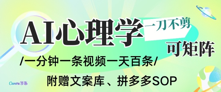 AI一键生成心理学简笔画视频，一刀不剪无需剪辑，可批量可矩阵，带书带素材带资料带徒弟-致富学堂