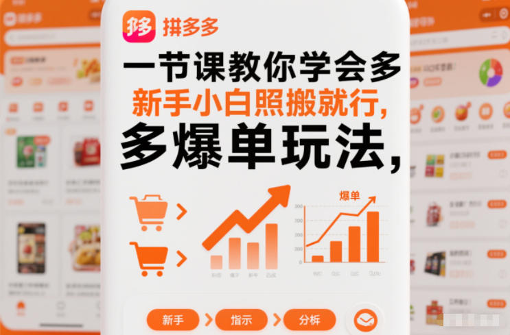 一节课教你学会拼多多爆单玩法，新手小白照搬就行-致富学堂