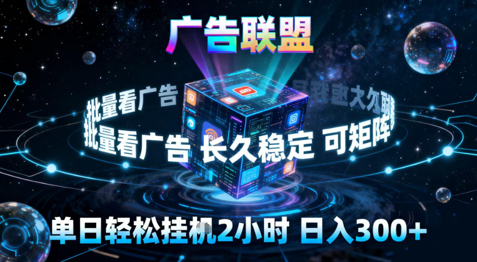 广告联盟全自动挂G掘金，稳定长期，单窗口最高收益30+，可矩阵【揭秘】-致富学堂
