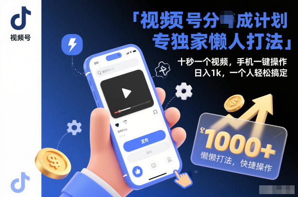 视频号分成计划独家懒人打法，十秒一个视频，手机一键操作，日入1k，一个人轻松搞定【揭秘】-致富学堂