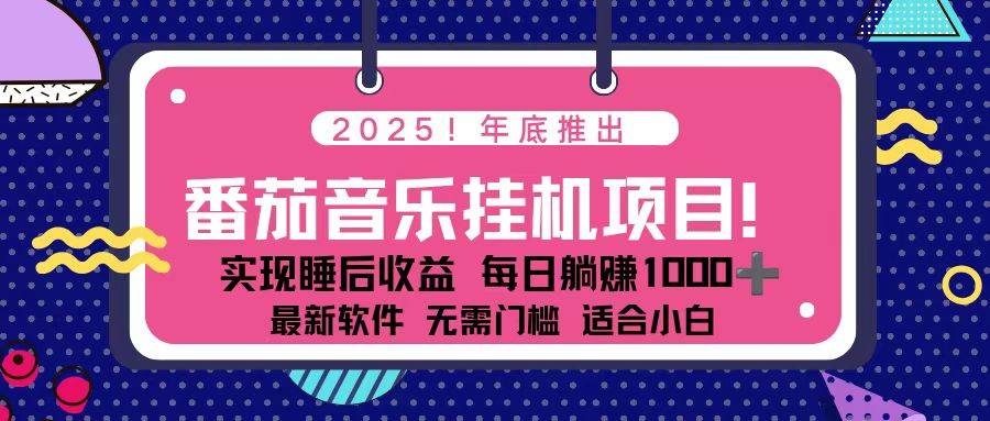 （16835期）全新平台，蓝海时期！2025年年底番茄音乐挂机项目，每天几分钟，月入1000＋，可矩阵-致富学堂