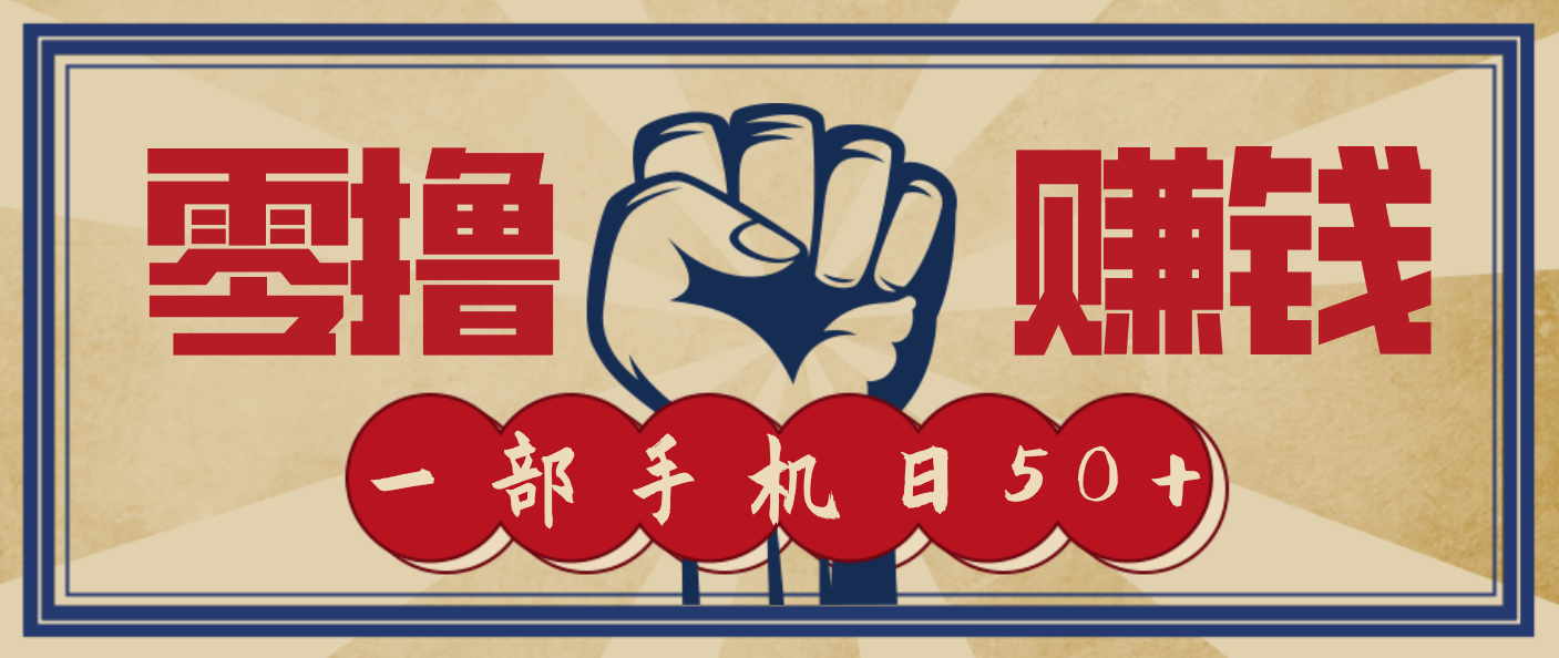 信息差搬砖赚钱，零成本零门槛，只需一部手机也能轻松日入50+-致富学堂