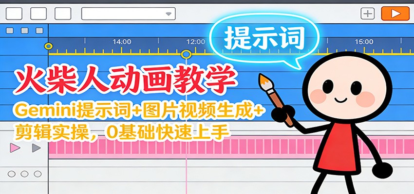 12月火柴人动画教学：Gemini 提示词+图片视频生成+剪辑实操，0基础快速上手-致富学堂