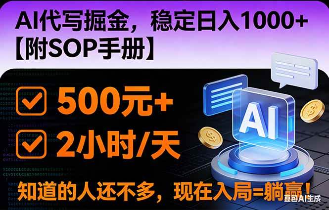 （16841期）2026风口项目,AI代写掘金，稳定日入1000+，掌握核心技能【附SOP手册】-致富学堂