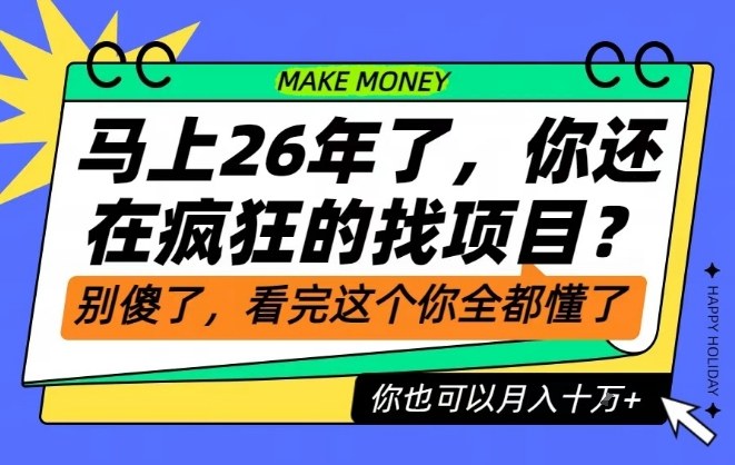 26年了，不要再疯狂的找项目了，看完这个你也可以月入十个W【揭秘】-致富学堂