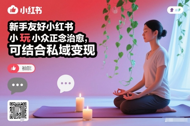 新手友好小红书小众正念治愈，玩法简单，可结合私域变现-致富学堂