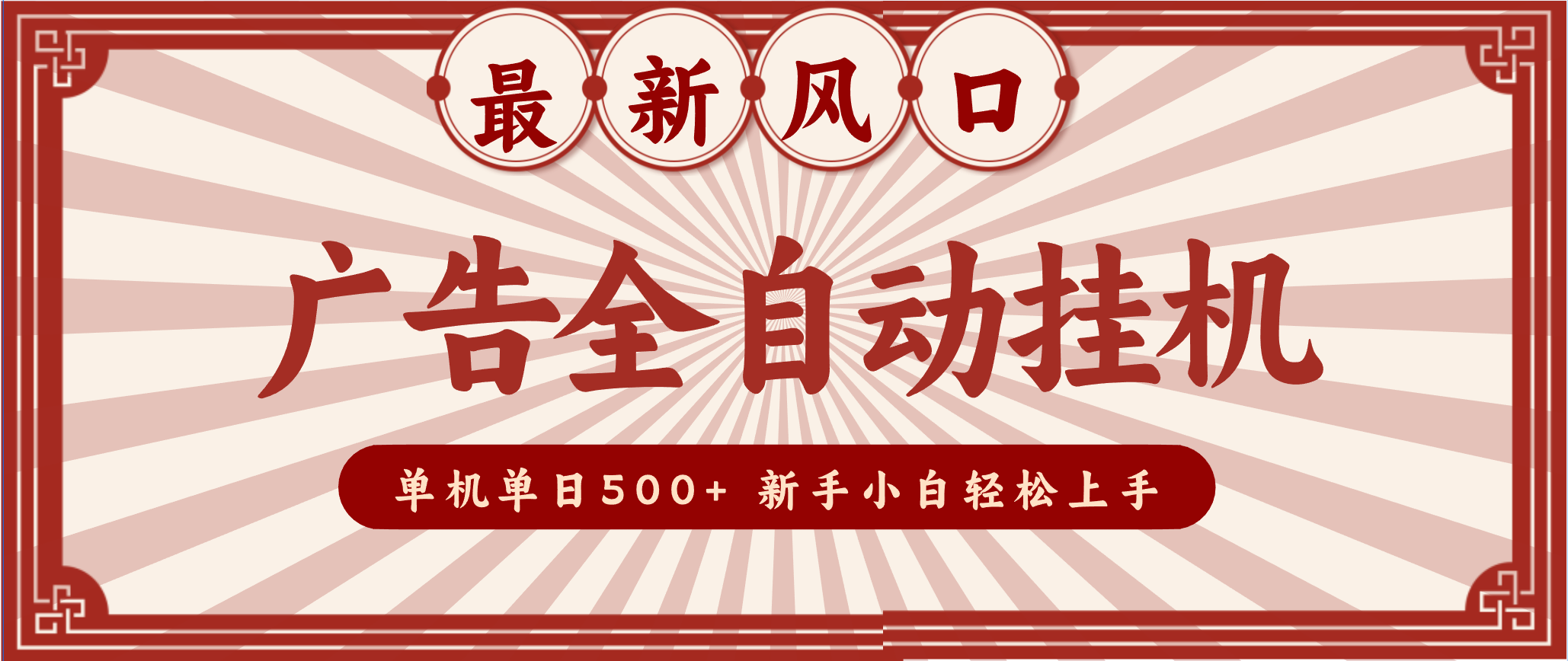 2025最新风口 广告全自动挂机 单机单机单日500+ 电脑越多收益越大，新手小白轻松上手-致富学堂