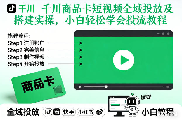 千川商品卡短视频全域投放及搭建实操，小白轻松学会投流教程-致富学堂