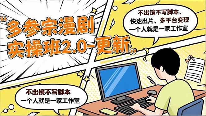 （16849期）多参 宗漫剧实操班2.0-更新，不出镜不写脚本、快速出片、多平台变现，一个人就是一家工作室-致富学堂