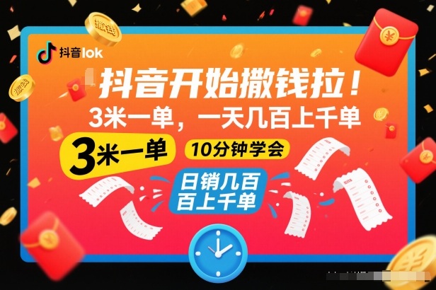 抖音开始撒钱拉，3米一单，一天几百上千单，项目简单，10分钟学会【揭秘】-致富学堂