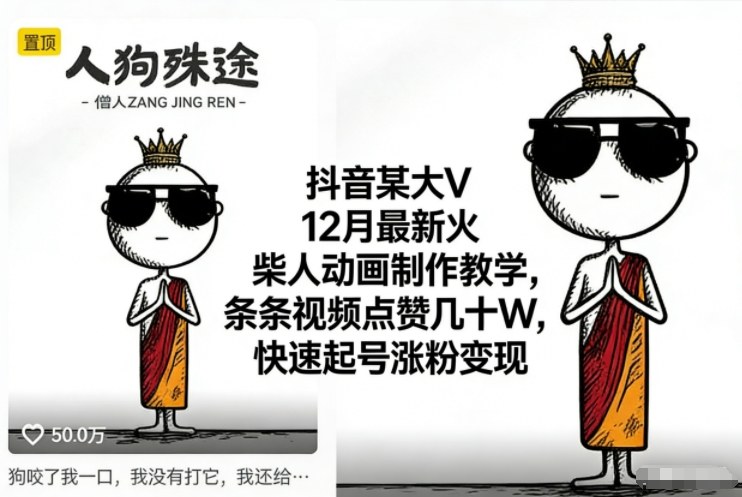 抖音某大V12月最新火柴人动画制作教学，条条视频点赞几十W，快速起号涨粉变现-致富学堂