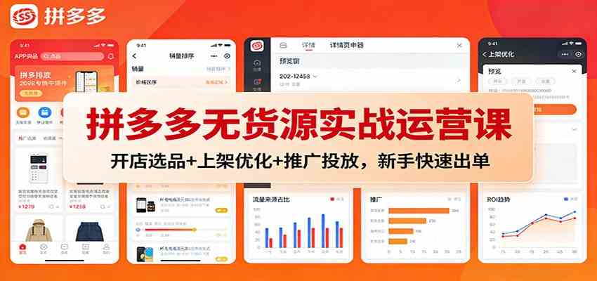 拼多多无货源实战运营课：开店选品+上架优化+推广投放，新手快速出单-致富学堂