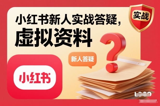 小红书新人实战答疑，小红书虚拟资料项目实战答疑-致富学堂