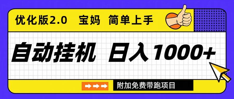 （16853期）自动挂机项目长期稳定单日收益1000+     优化版2.0-致富学堂