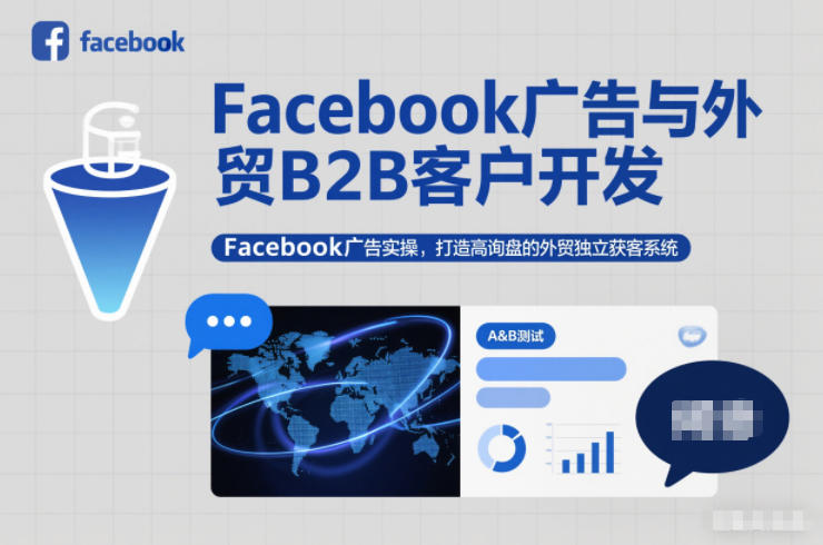 Facebook广告与外贸B2B客户开发，Facebook广告实操，打造高询盘的外贸独立获客系统-致富学堂