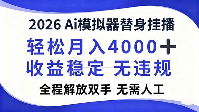 （16858期）2026Ai模拟器直播，轻松月入4000+，解放双手 无需人工！-致富学堂