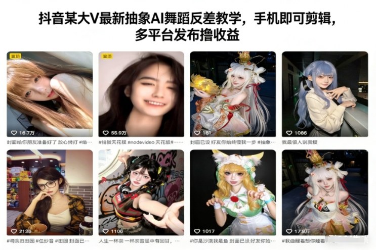 抖音某大V最新抽象AI舞蹈反差教学，手机即可剪辑，多平台发布撸收益-致富学堂