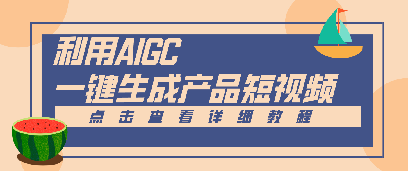 一键生成【电商产品短视频】2.0新玩法，零门槛轻松做原创，月入万元-致富学堂