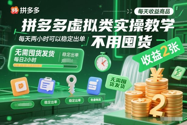 拼多多虚拟类实操教学，不用囤货、不用发货，每天两小时可以稳定出单，每天收益2张-致富学堂
