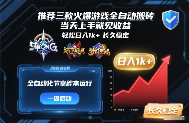 推荐三款火爆游戏全自动搬砖，当天上手就见收益，轻松日入1k+，长久稳定【揭秘】-致富学堂