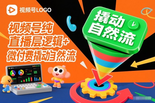 视频号纯直播底层逻辑+微付费撬动自然流-致富学堂