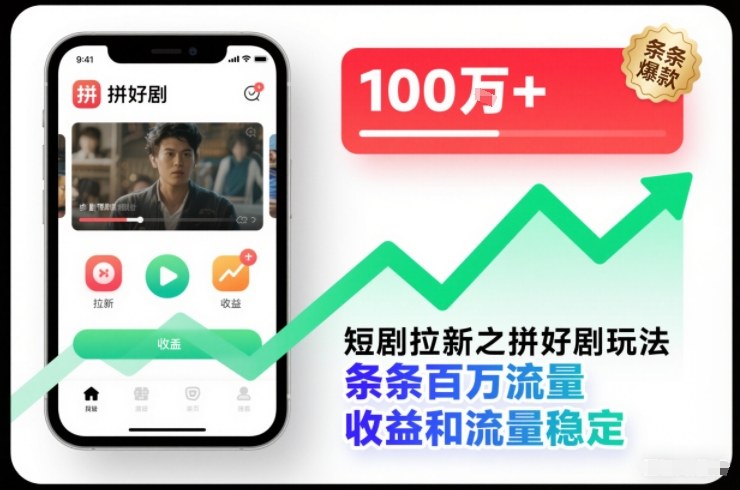 短剧拉新之拼好剧玩法，条条百万流量，收益和流量稳定-致富学堂