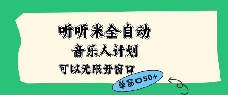 听听米全自动音乐人计划，一个白名单可以多开账号，矩阵操作，无需人工，到窗口50+【揭秘】-致富学堂