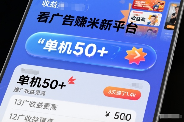 看广告賺米新平台，收益高，单机50+，推广收益更高，3天賺了1.4k【揭秘】-致富学堂