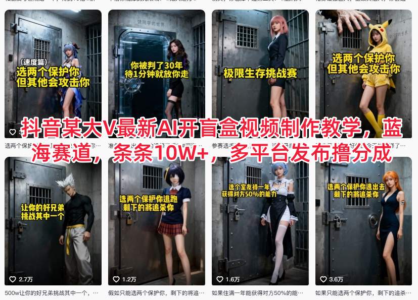 抖音某大V最新AI开盲盒视频制作教学，蓝海赛道，条条10W+，多平台发布撸分成-致富学堂