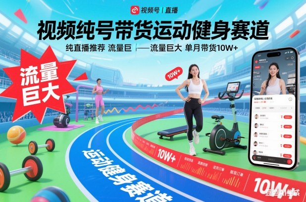 视频号带货运动健身赛道，纯直播推荐，流量巨大，单月带货10W+-致富学堂