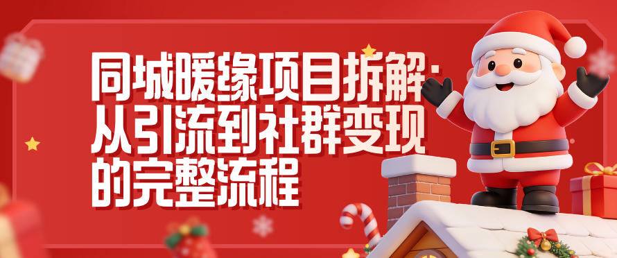 同城暖缘项目拆解：从引流到社群变现的完整流程-致富学堂