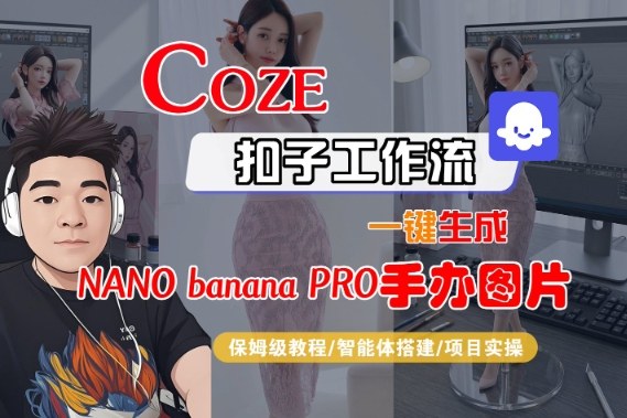 Coze扣子智能体工作流一键生成“nano_banana2-手办图片”，全流程保姆级教学-致富学堂