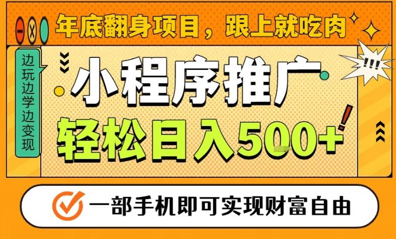 年底翻身项目，一部手机保底日入5张+，安心过个肥年，真正的风口项目【揭秘】-致富学堂